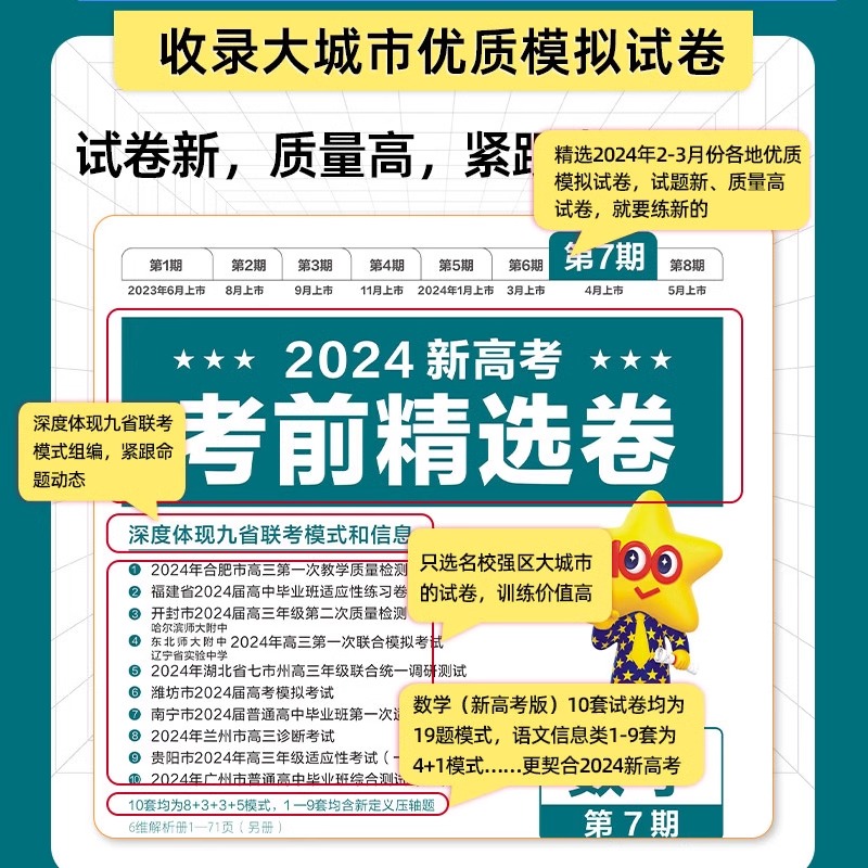 2024新版天星教育金考卷特快专递新高考语文数学英语政治历史地理生物物理化学高考模拟卷第六期第七期考前精选卷九省联考新题型 - 图1