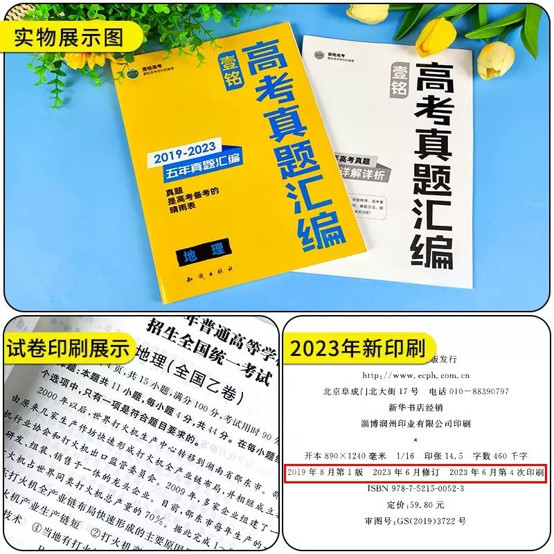 2024版壹铭高考五年真题汇编语文数学英语政治历史地理必刷卷含2023年高考真题物理生物化学新高考+全国卷+地方卷5年真题详解试卷 - 图2