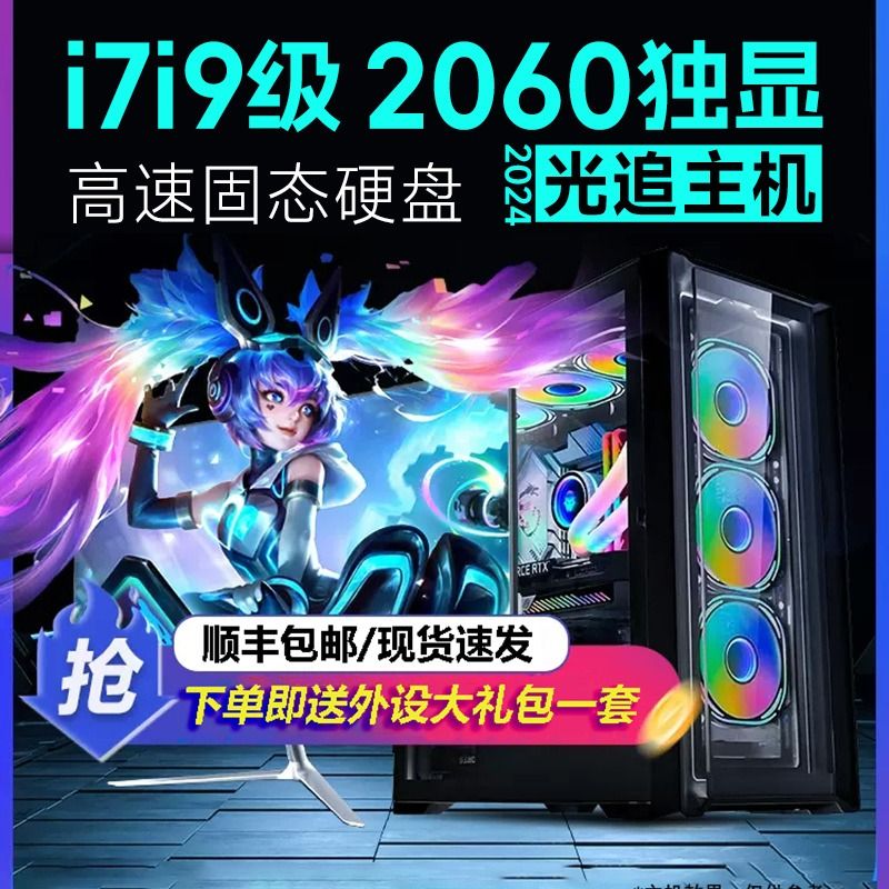 酷睿i7i9六核八核十核RTX3060独显LOL吃鸡电脑主机游戏台式机组装直播电竞整机全套办公家用企业全新官方正品 - 图0