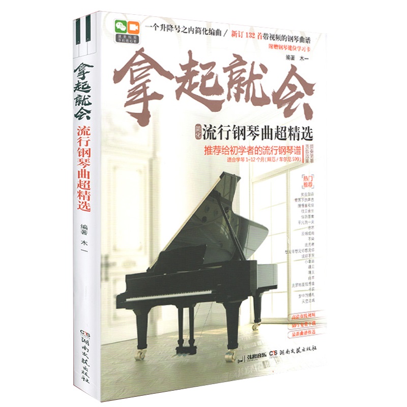 拿起就会 流行钢琴曲超精选 五线谱版 新华书店正版书籍新版132首 抖音钢琴曲 流行音乐大全自学初学入门钢琴书教程钢琴谱五线谱书 - 图3