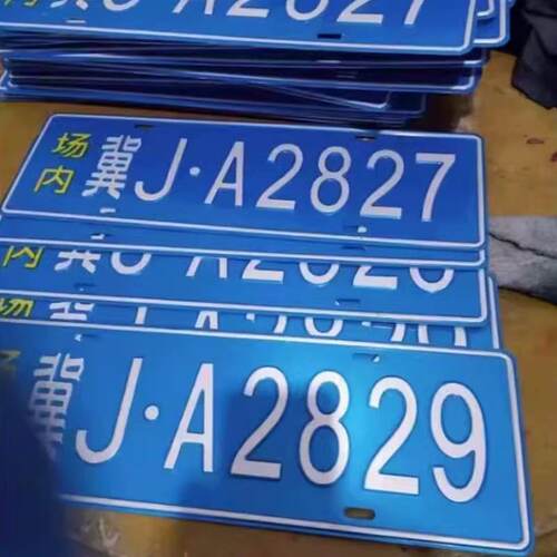 场内车牌制定厂内厂专用地库叉车车号牌制作固定反光装饰牌号 - 图0