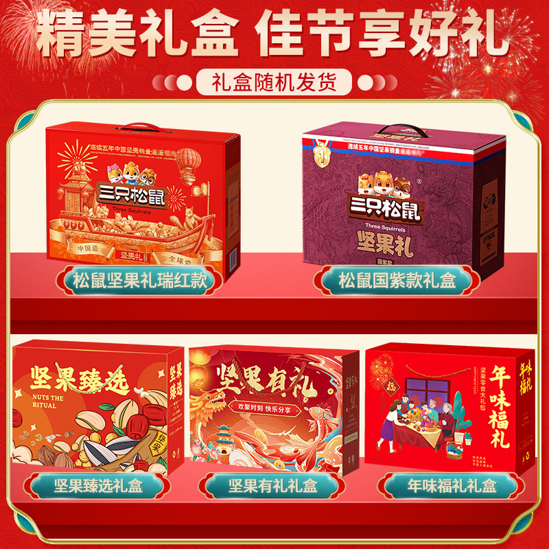 三只松鼠年货坚果礼盒零食大礼包干果过年送礼长辈走亲戚高档礼品,淘宝优惠券,粉丝福利购,淘宝优惠卷