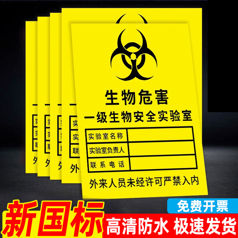 生物危害标识贴物安全实验室生贴纸提示牌标识牌标志禁止入内当心触电警示亚克力进入吸烟严禁危险人员防水 - 图0