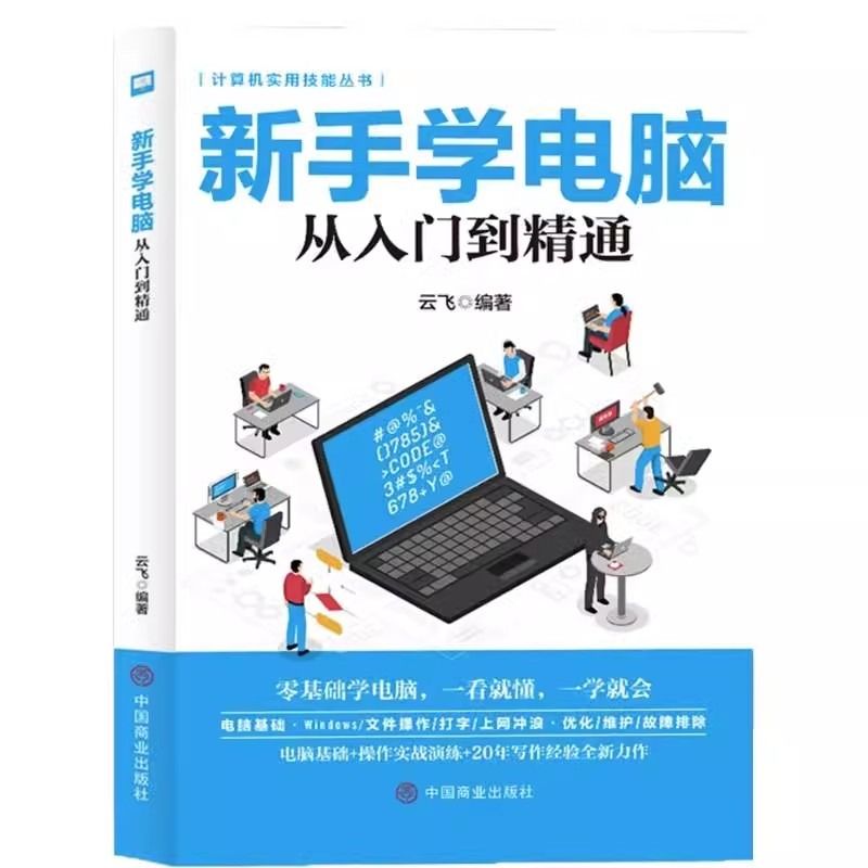 新手学电脑从入门到精通 零基础word excel ppt计算机基础知识书籍计算机应用基础office办公软件教程书电脑书籍自学教程书籍 - 图3