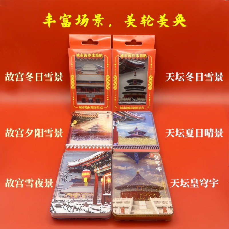 北京天坛飘雪冰箱贴文创故宮流沙亚克力磁吸旅游纪念品摆件下雪,淘宝优惠券,粉丝福利购,淘宝优惠卷