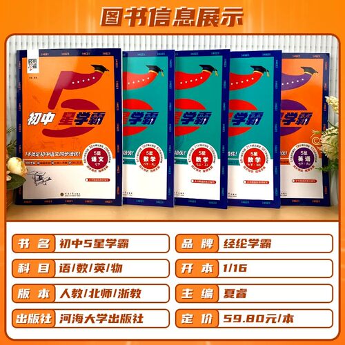 五星学霸数学2026秋经纶初中七八九年级下上册语文英语科学物理题中题人教沪科苏科版江苏教版初5星同步训练计算默写阅读新版化学 - 图0