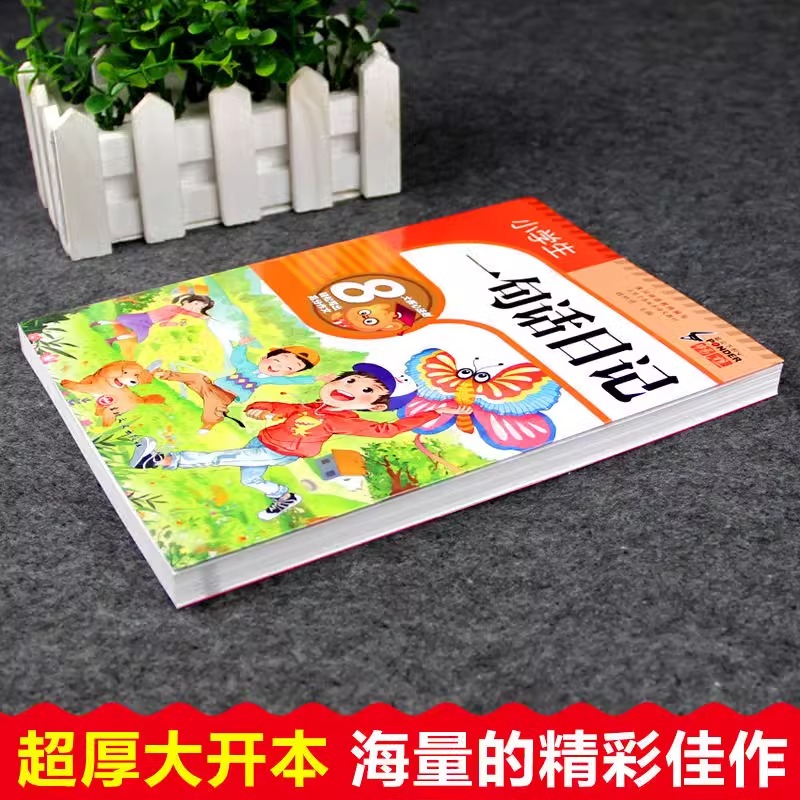 【加厚308篇】小学生一句话日记书彩图注音版 入门写作训练全范文 一二年级作文书周记书籍看图写话训练小学生日记起步彩图拼音