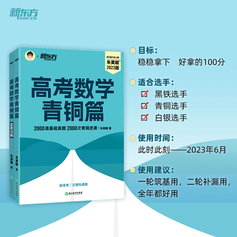 2024新东方朱昊鲲高考数学基础2000题决胜900题真题全刷青铜王者疾风篇坤哥新高考数学两千道必刷题高考真题卷 - 图0