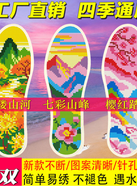 2026精选十字绣鞋垫半成品纯手工刺绣不褪色遇水不软工厂直销