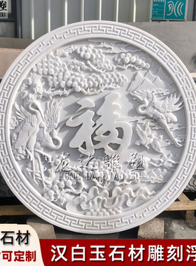 汉白玉浮雕牡丹花鸟松鹤福字壁画