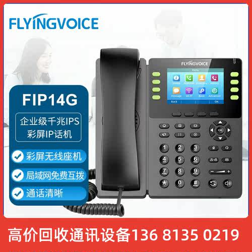 FLYINGVOICE 飞音时代 FIP14G企业级千兆IPS彩屏IP话机商务电话机 - 图0