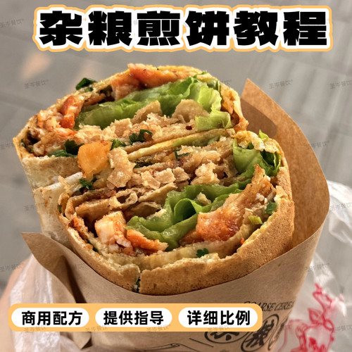 商用山东杂粮煎饼果子配方技术摆摊创业小吃教程面糊天津果子培训 - 图1