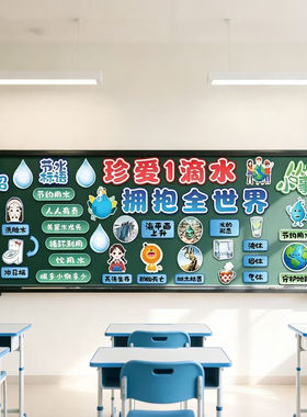 节约用水珍惜学校园教室后黑板报布置装饰品中小学幼儿园班级墙贴