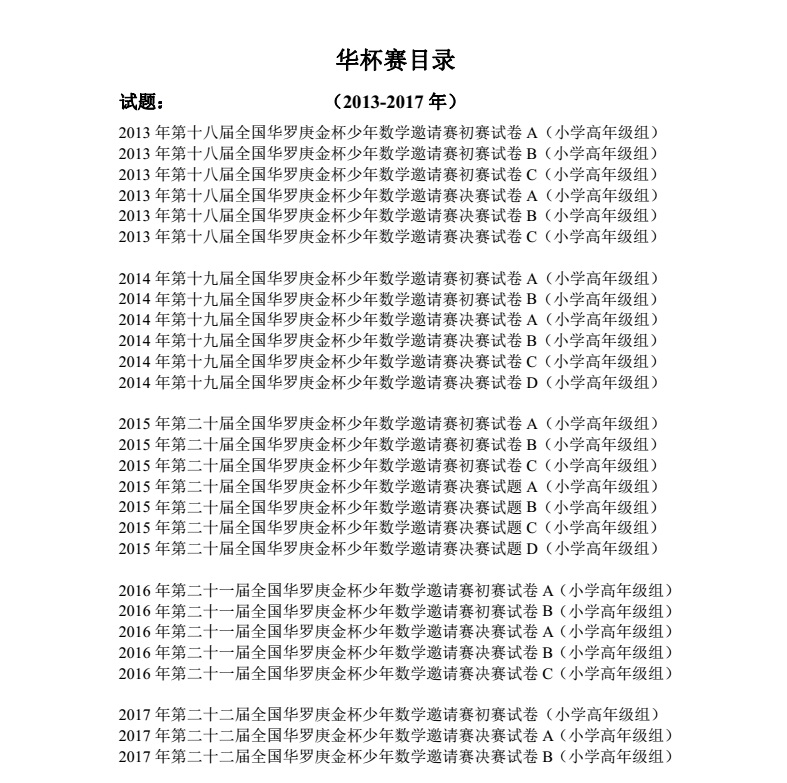 华杯赛真题卷五六年级华罗庚杯少年数学小学高年级组13-17年 - 图0