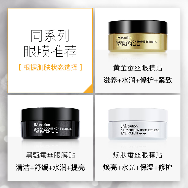 JMsolution旗舰店JM24k黄金贵妇蚕丝眼膜眼贴淡化眼周减轻眼袋细纹紧致3