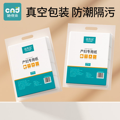 刀纸产妇专用卫生纸产房生产用纸巾孕妇月子纸产后待产用品产褥垫 - 图0