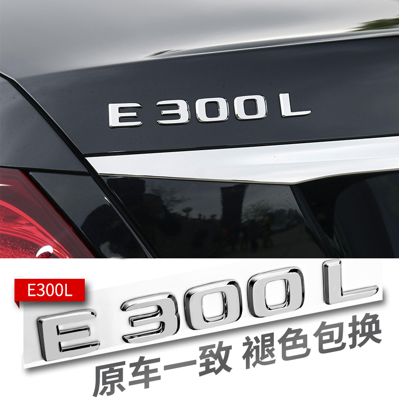 尾标后车标贴标志E300L C260L E260L C300L字标AMG改装装饰贴-图2