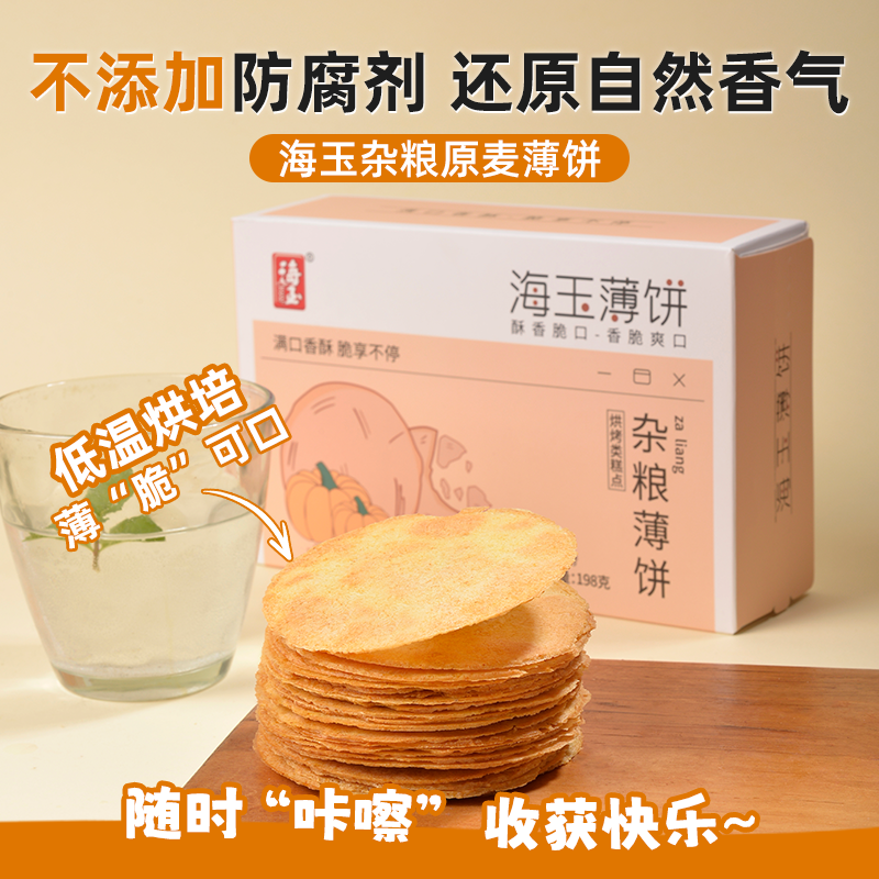 海玉全麦薄脆饼干薄饼风吹饼健康早餐零食粗杂粮酥【第2件】