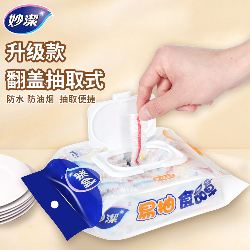 妙洁一次性保鲜膜套食品级保险罩带松紧口保鲜袋剩菜罩套碗浴帽式,淘宝优惠券,粉丝福利购,淘宝优惠卷