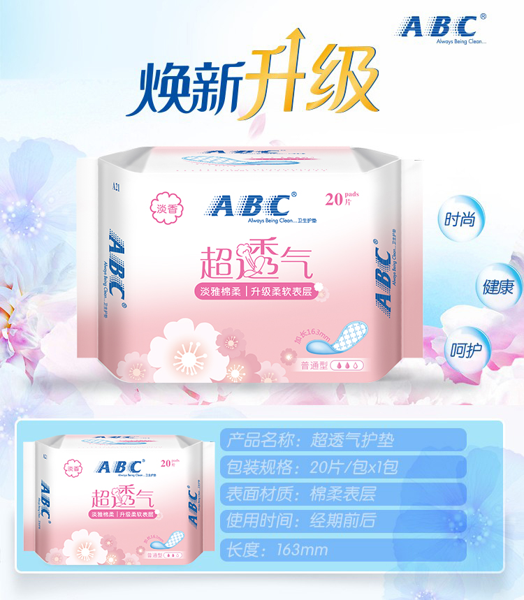 abc卫生女生纯棉柔透气超薄片护垫 润至仁洗护护垫