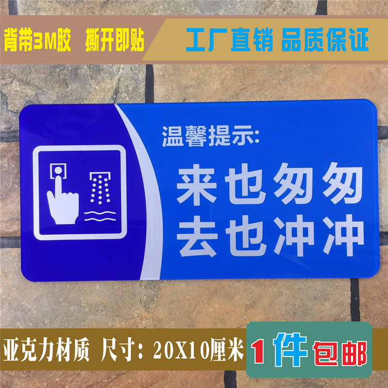 便后请冲水垃圾入纸篓亚克力标识牌来也匆匆标志向前一小步提示牌-图1