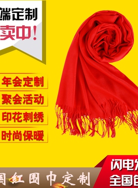 同学聚会开业刺绣庆典红围巾定制