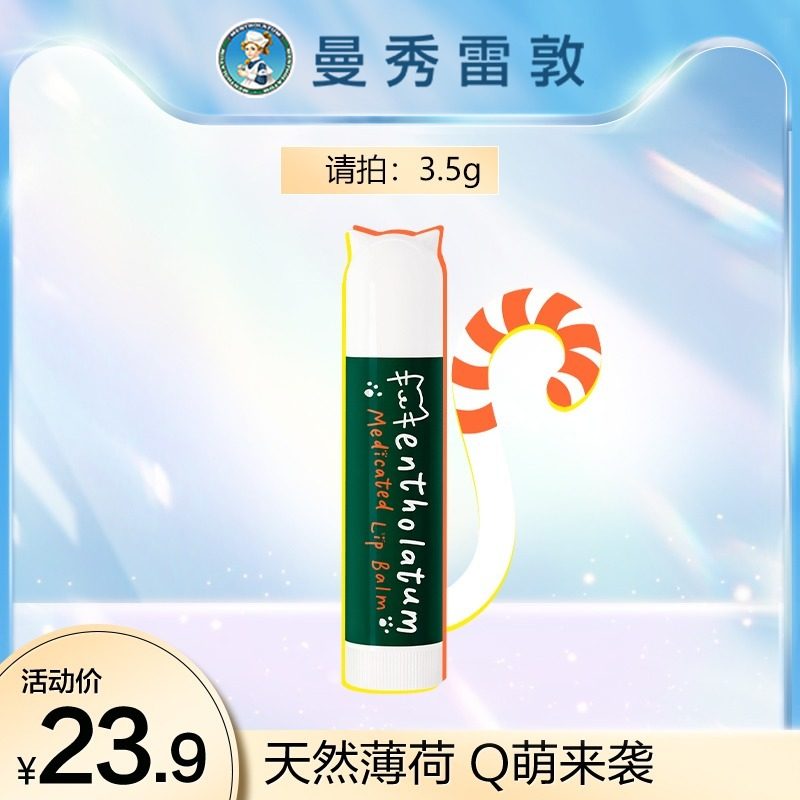 曼秀雷敦无色薄荷3.5g护唇润唇膏 曼秀雷敦润唇膏