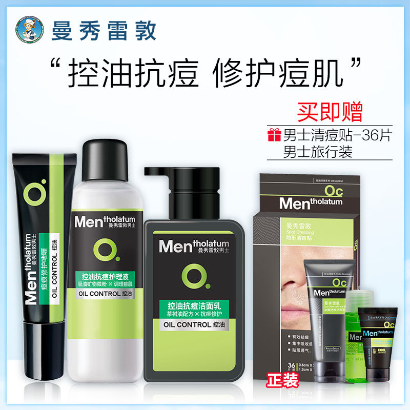 曼秀雷敦男士控油抗痘套装洗面奶 曼秀雷敦男士护理套装