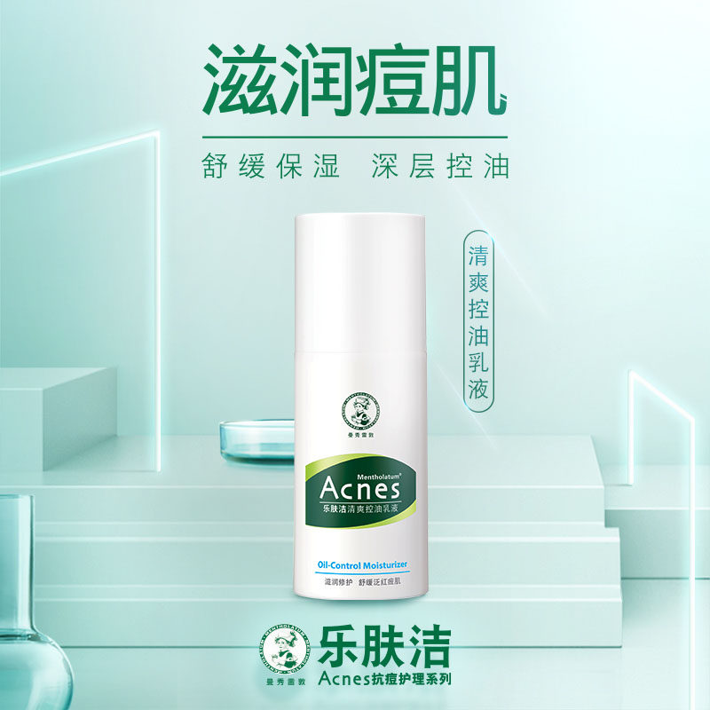 曼秀雷敦乐肤洁清爽45g抗痘润肤霜 曼秀雷敦乳液/面霜