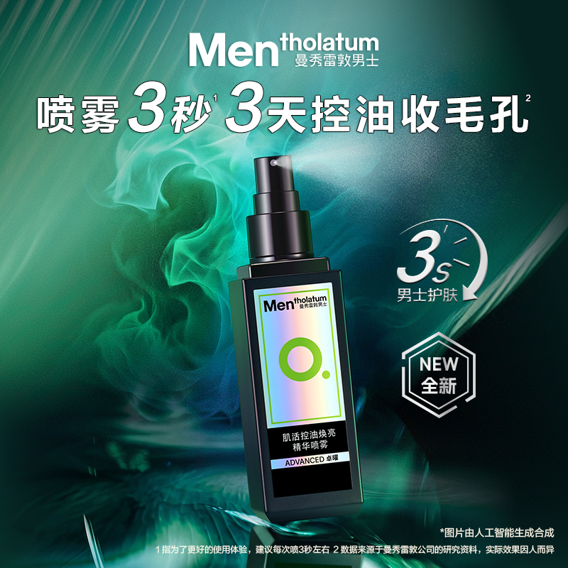 【吴磊推荐】曼秀雷敦男士肌活控油焕亮精华喷雾爽肤水保湿补水清