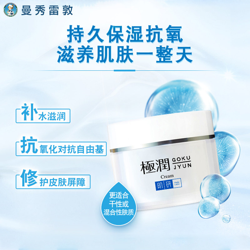 曼秀雷敦肌研极润保湿滋润女士面霜 曼秀雷敦乳液/面霜