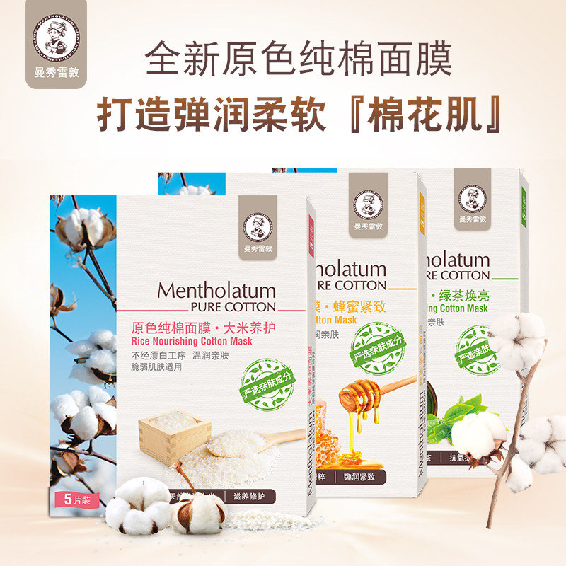 曼秀雷敦原色纯棉补水弹润养护面膜 曼秀雷敦贴片面膜