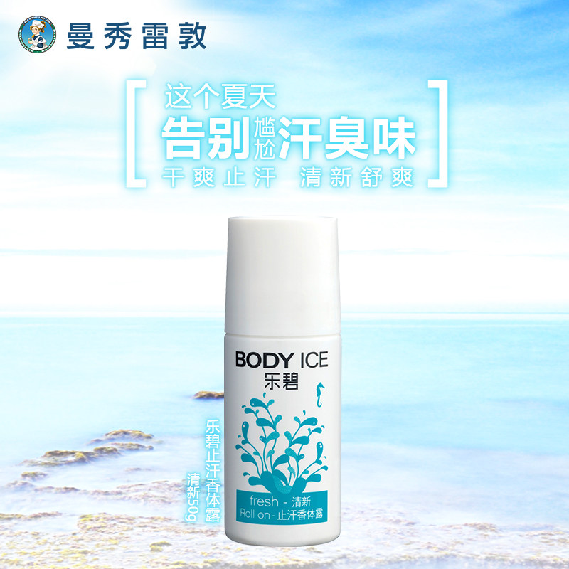 曼秀雷敦乐碧止汗清新50g香体露 曼秀雷敦止汗露