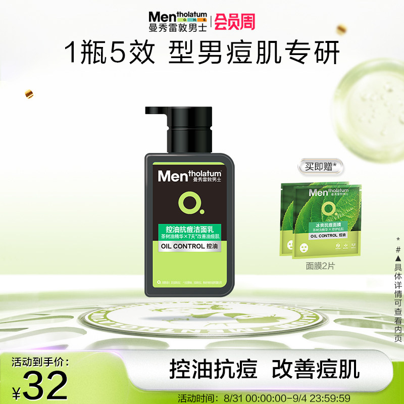 【曼秀雷敦】抗痘套装控油补水洗面奶 曼秀雷敦男士洁面