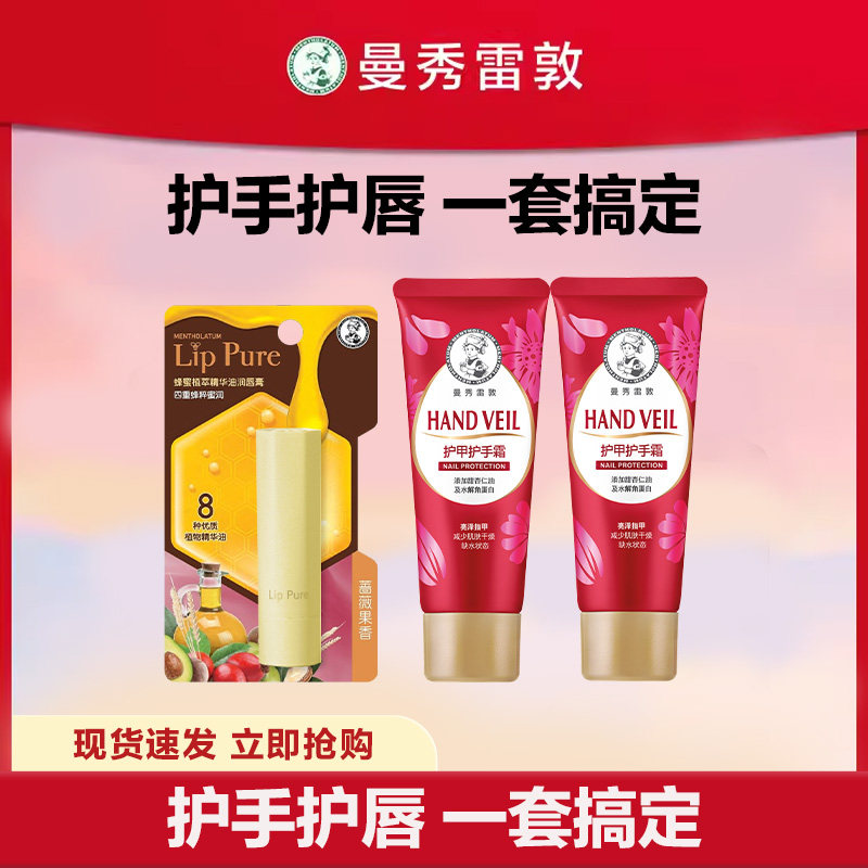 【曼秀雷敦】护手霜唇膏套装补水防干裂秋冬长效保湿滋润学生正品