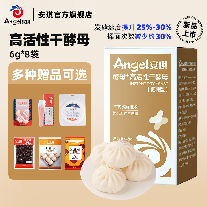 Angel 安琪 酵母+ 高活性干酵母 6g*8袋 天猫优惠券折后￥13.9包邮（￥19.9-6）多款赠品组合可选