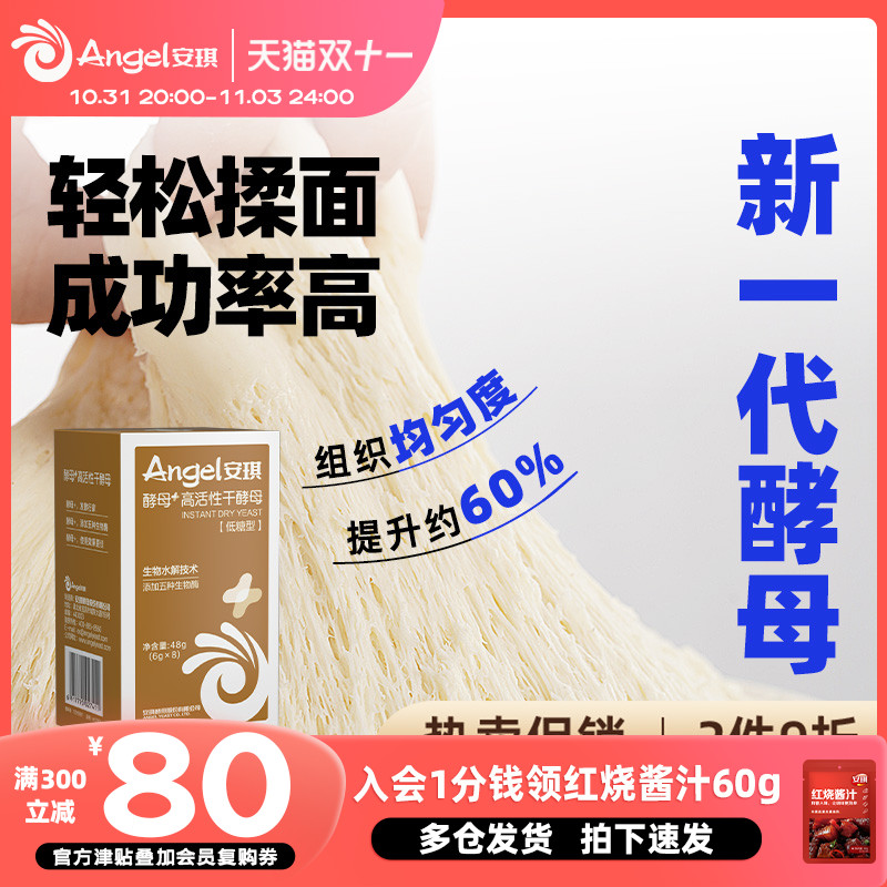 Angel 安琪 酵母+ 高活性干酵母6g*8袋 送猪油100g 新低11.9元包邮 值值值-买手聚集的地方