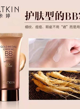 卡婷金牌遮瑕霜高丽参BB霜 老款的 隔离粉底控油滋润遮瑕持久养肤