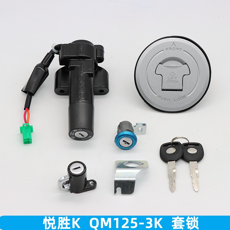 适用 轻骑悦胜K QM12533K QM1503 套锁 钥匙门 电门锁 全车锁 - 图0