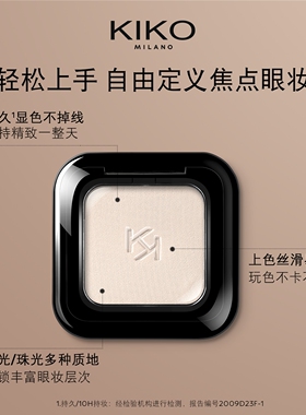 跨境保税~KIKO单色眼影哑光高光极高眼影Smart小方盒1.5g提升气色