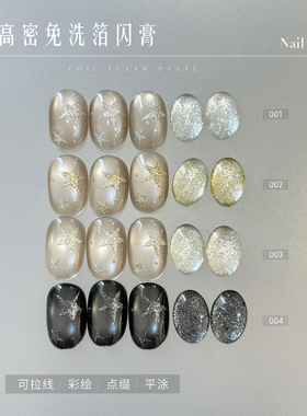 高密免洗箔闪膏四宫格
