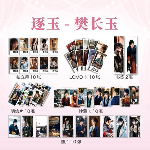 逐玉樊长玉田曦薇周边画册徽章海报立牌钥匙扣贺卡书签LOMO卡收藏 - 图3