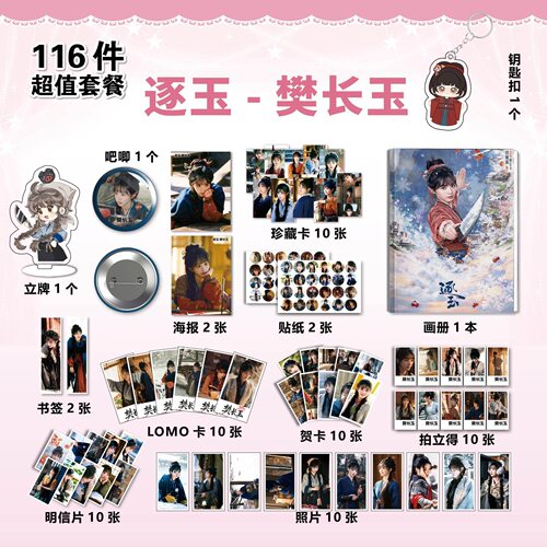 逐玉樊长玉田曦薇周边画册徽章海报立牌钥匙扣贺卡书签LOMO卡收藏 - 图2