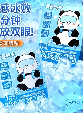 冰敷眼罩冷敷睡眠眼贴5片装 冰感亮眼贴清凉护眼