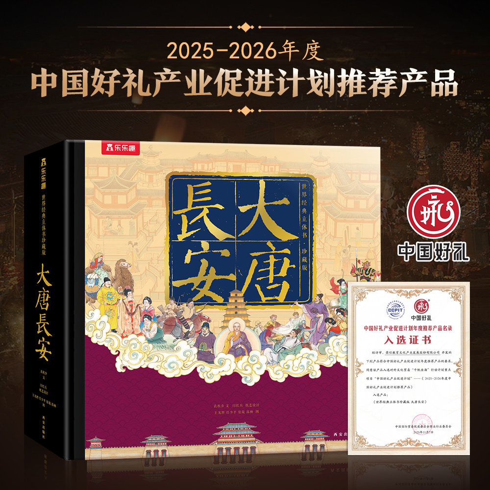 【西安文创礼物】大唐长安珍藏立体书西安文创特色纪念品中国传统文化儿童3d故事书籍六一儿童节孩子生日礼物678910岁男孩礼伴手礼