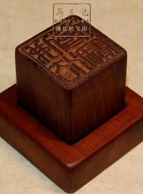 山西百年雷击枣木佛法僧宝印章