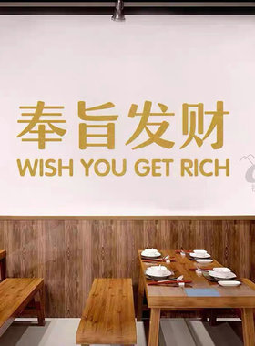 网红奉旨发财饭店墙面装饰