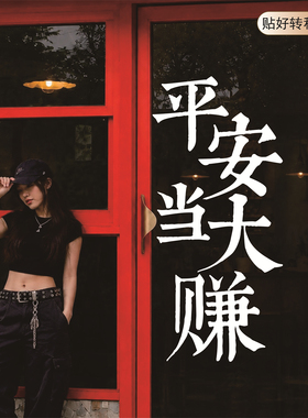 平安当大赚潮汕文化玻璃门贴纸