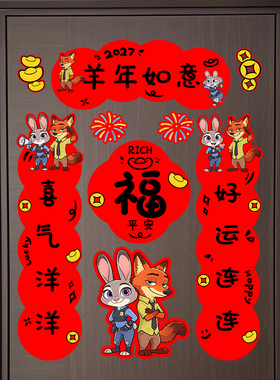 疯狂动物城2027羊年春联福字贴