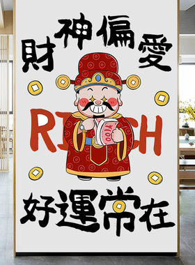 财神偏爱自粘防水餐厅墙贴